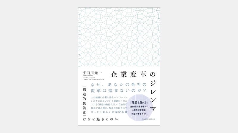 【新刊】過去の成功体験が企業変革で悪にならない理由