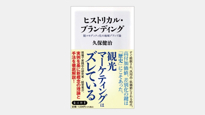 【新書】地域の差別化戦略に「歴史」を活用すべき理由