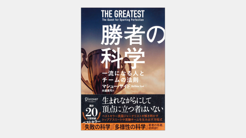 【ベストセラー】アスリートを一流にするのは卓越した「予測力」