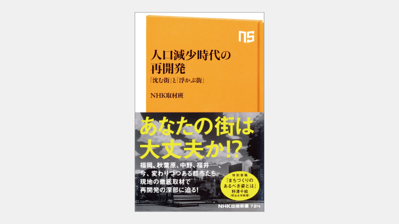 【新書】全国各地で「高層化」を含む再開発が盛んな理由