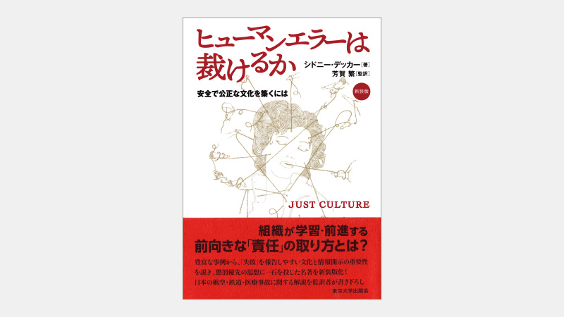 【ベストセラー】インシデントの当事者が報告せず沈黙を守る理由