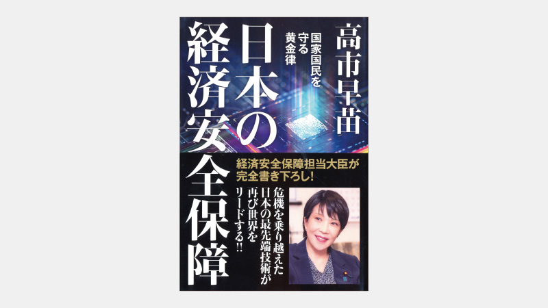 【ベストセラー】22年成立『経済安全保障推進法』は何をめざすか