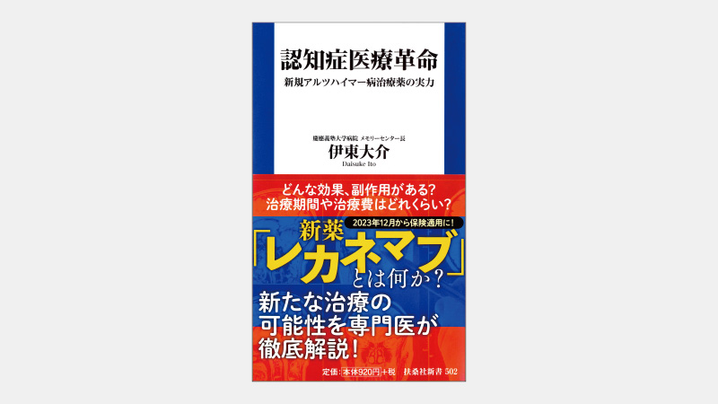 【新書】認知症の画期的治療薬レカネマブとはどんな薬か