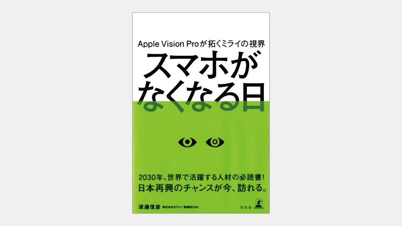 【新刊】あらゆる空間がインターネットの入口になる未来