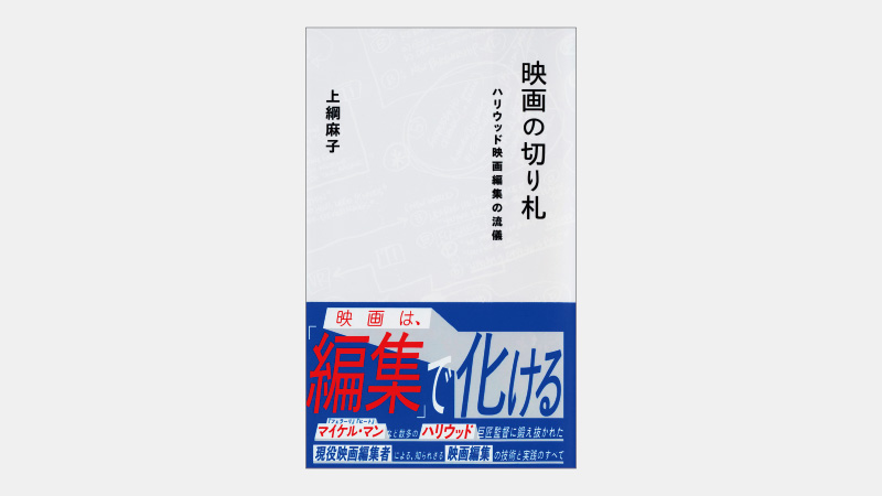 【新書】映画編集者の使命は監督に「選択肢」を与える事