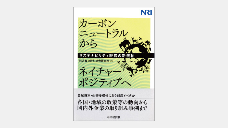 【新刊】企業活動に深く関わる「自然資本」とは何か