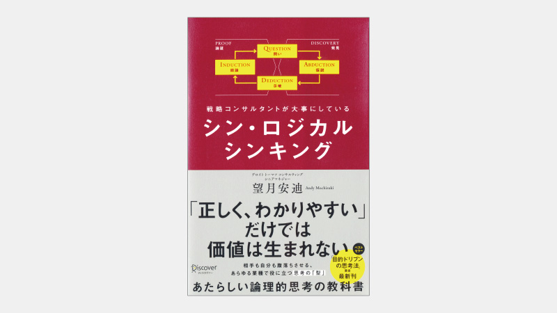 【ベストセラー】アウトプットの同質化を防ぐ「思考の型」QADI