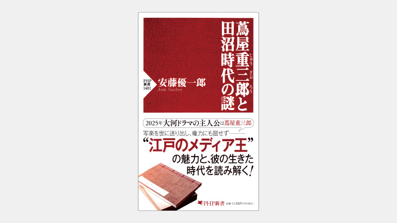 【新書】「江戸のメディア王」が生まれた自由な時代背景