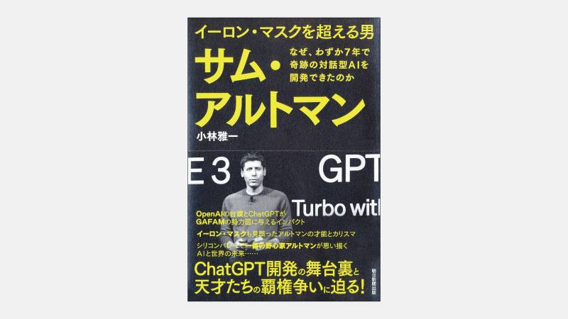 【新刊】イーロン・マスクがOpenAIと袂を分った理由とは