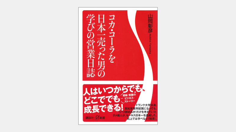 【ベストセラー】快挙の要因となった「延長で考えない」営業手法