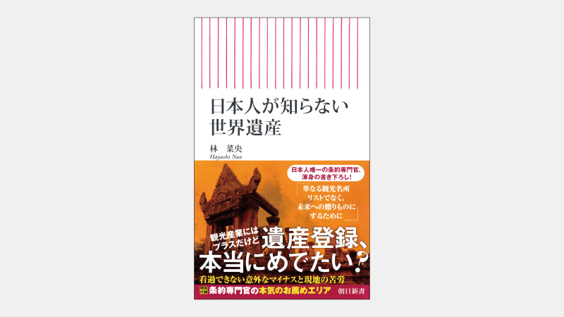 【新書】国が重要視する資源が世界遺産に選ばれない理由