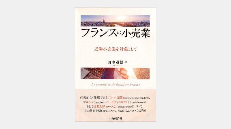 【新刊】「近隣型チェーン店」が台頭する仏流通小売業界