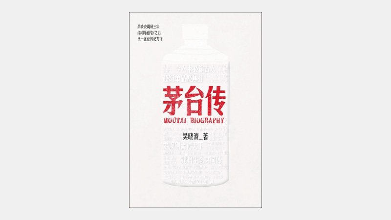 【海外書籍】中国の伝統的高級酒とコカ・コーラとの共通点