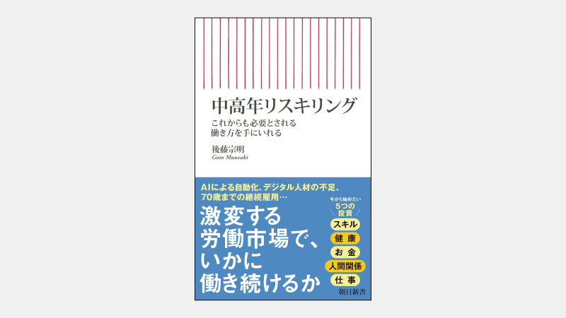 【新書】「雇用寿命」より「労働寿命」を延ばす効果とは