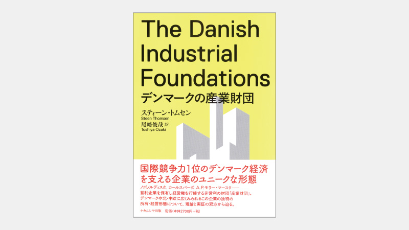 【新刊】デンマーク企業の7割が採る「財団所有」経営