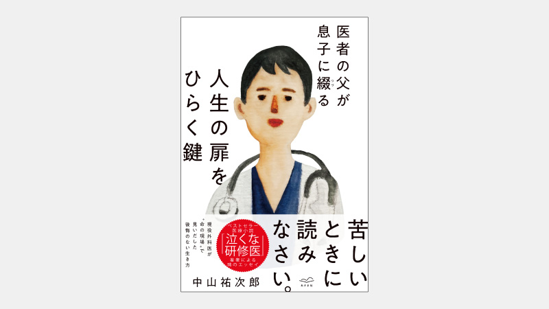 【ベストセラー】現役外科医が説く難関を越えるための覚悟と戦略