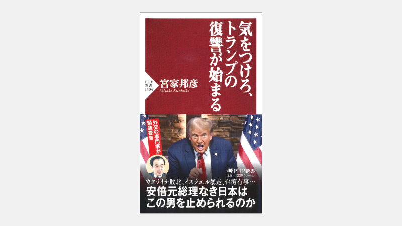 【新書】トランプ氏落選でも「トランプ現象」が続く理由