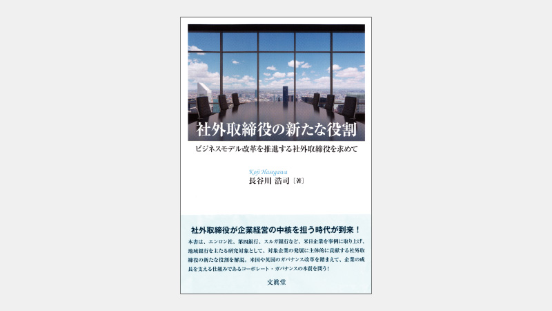 【新刊】人数よりも専門性が問われるべき「社外取締役」