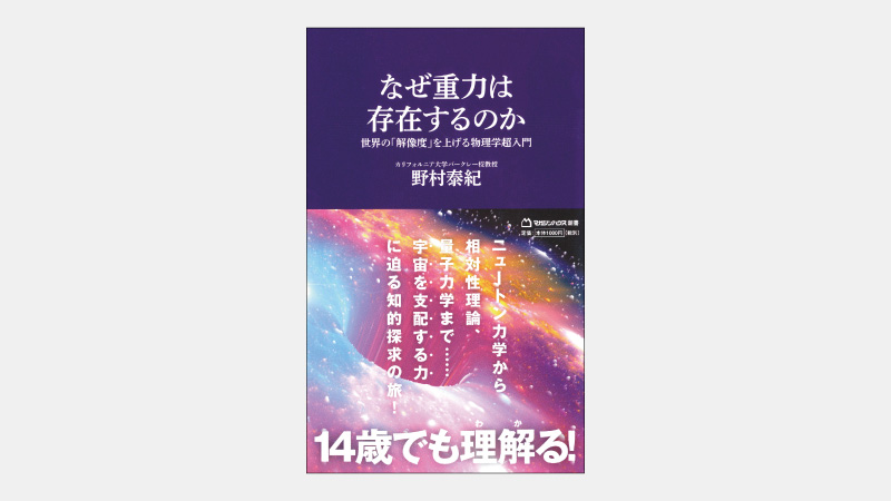 【ベストセラー】すべての自然現象を説明できる「4つの力」とは