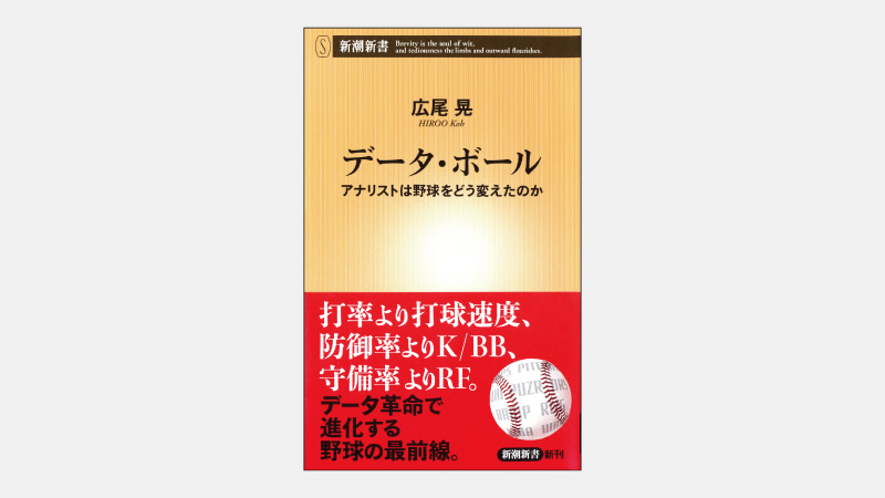 【新書】「弾道測定器」が野球界に引き起こした変化とは