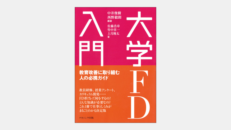 【新刊】大学に義務付けられたFD活動を機能させるには