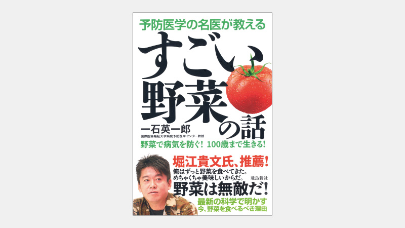 【ベストセラー】野菜を人の健康に貢献させた「植物の生存戦略」