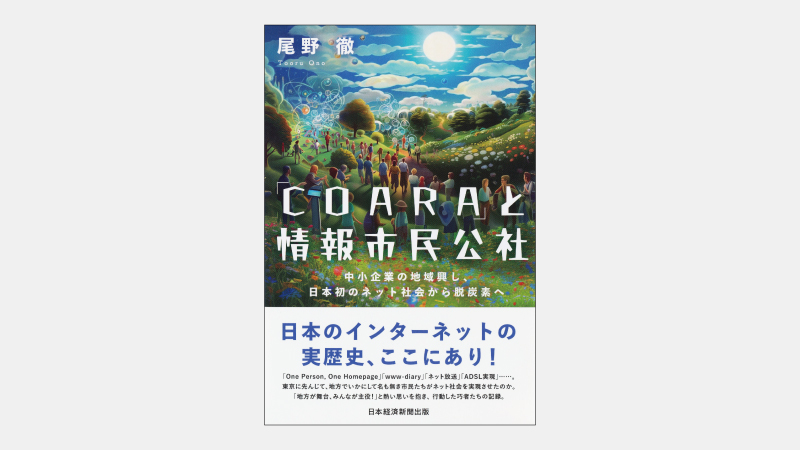 【増刊】地方の多様な市民が作り上げたInternetサービス