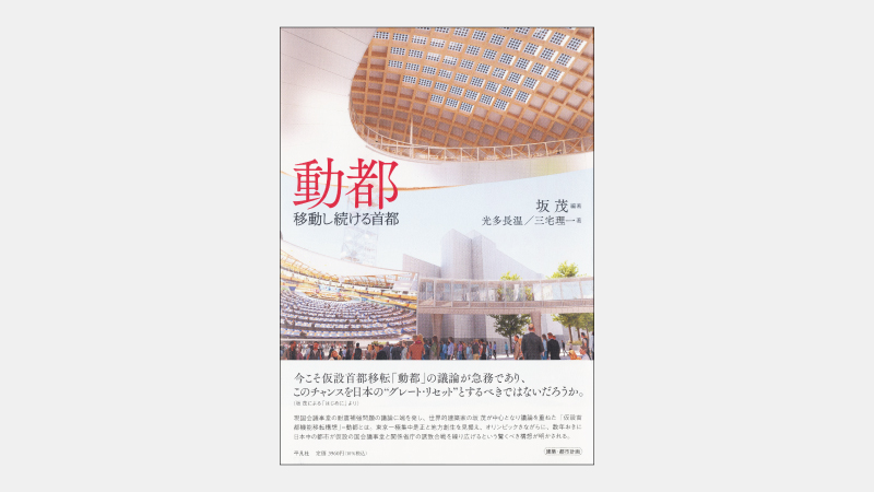 【新刊】首都を数年おきに移動させる斬新な一極集中対策