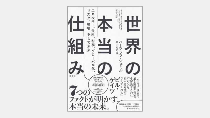 【ベストセラー】「化石燃料依存」をやめられない一因は「素材」