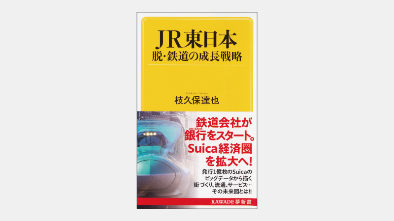 【新書】「銀行代理業」に乗り出したJR東日本の狙いとは