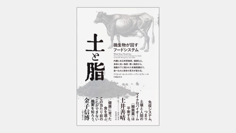 【新刊】牛の「第一胃」が人間の健康にとって重要な理由