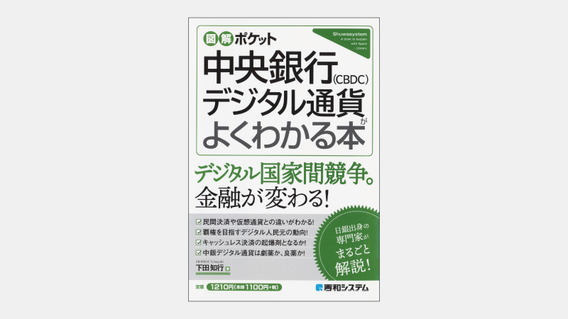 【新刊】中央銀行デジタル通貨CBDCの「４類型」とは何か