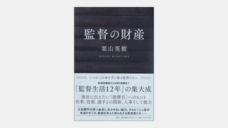 【ベストセラー】大谷翔平選手を育てた名将が語る「。」の重要性