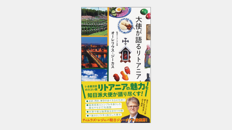 【新書】「バルト三国」という呼ばれ方が好まれない理由