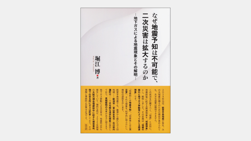 【新刊】地震予知の重要ポイントは「地下ガス」にあった