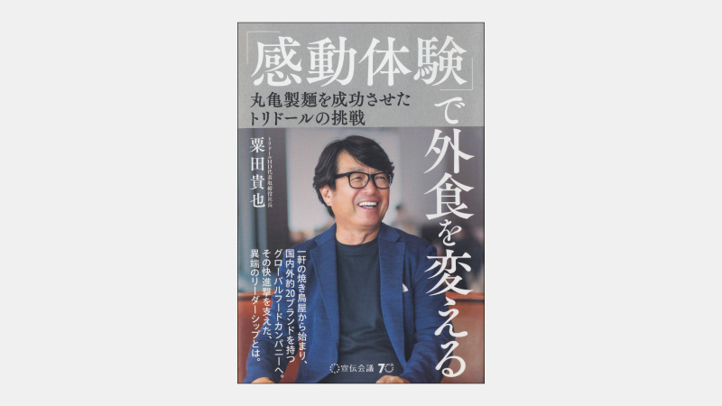 【ベストセラー】丸亀製麺が非効率なオペレーションを貫く理由