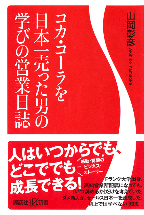 『コカ・コーラを日本一売った男の学びの営業日誌』