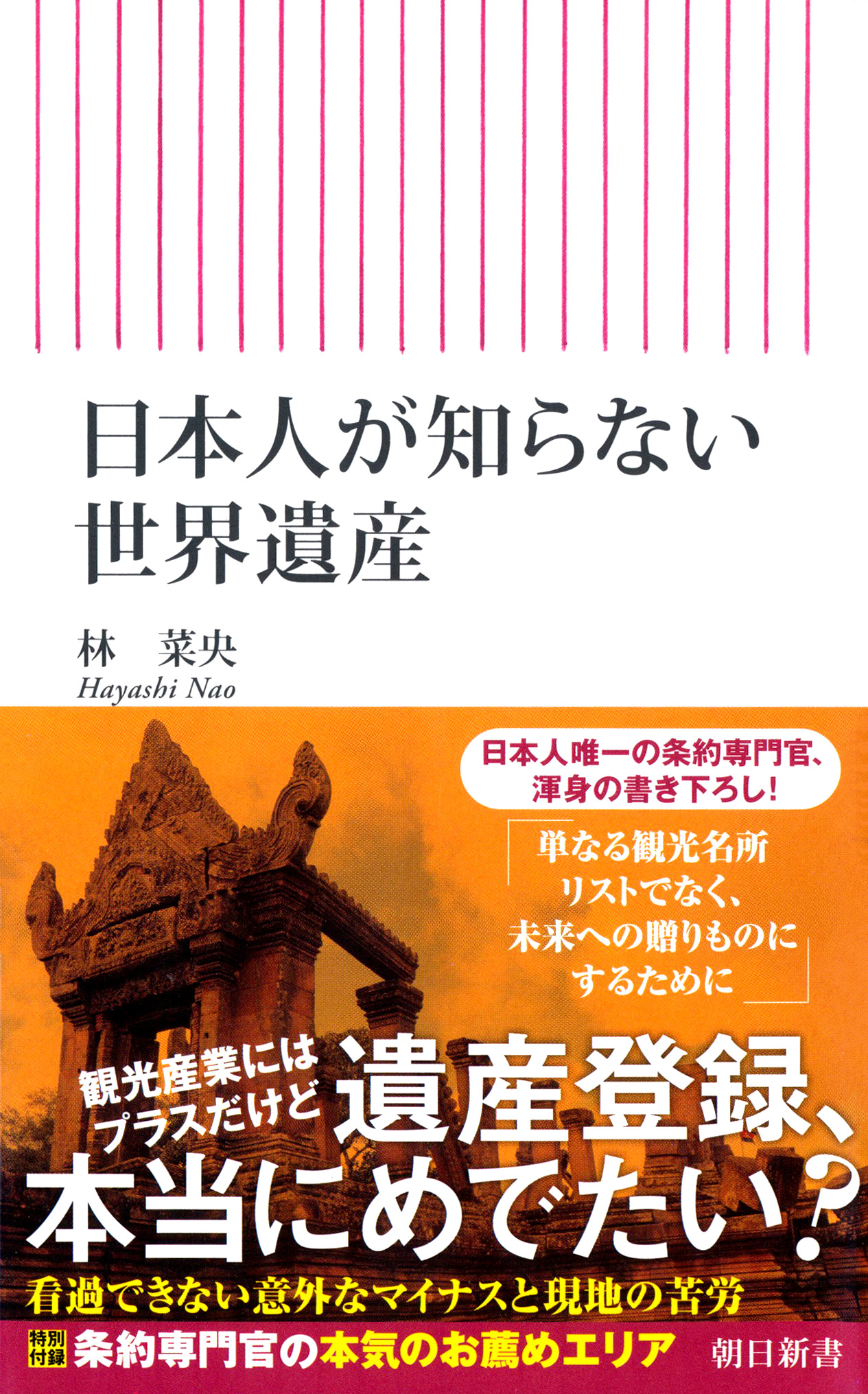 『日本人が知らない世界遺産』