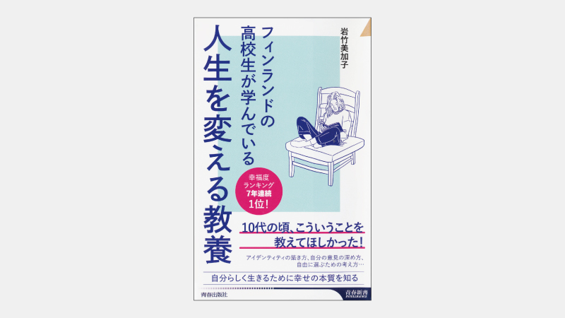 【新書】深く広い視点を学べる科目「人生観の知識」とは