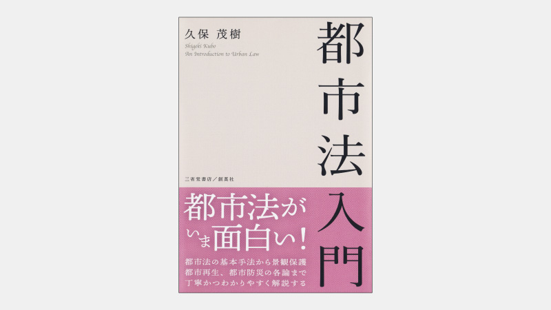 【新刊】全国どこでも定められるわけではない都市計画法