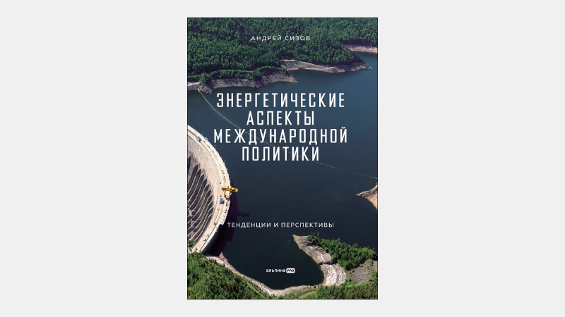 【海外書籍】ロシア主導「ユーラシア電力システム」の可能性