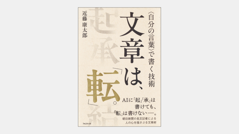 【新刊】生成AIが「起承転結」の「転」を書けない理由