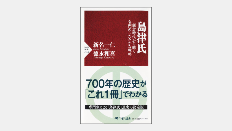 【新書】ペリー来航時に薩摩藩主が唱えた「国家観」とは