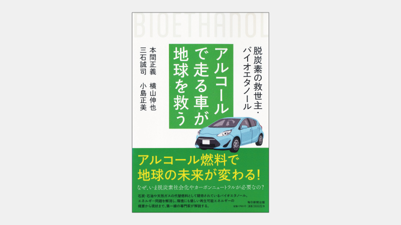 【新刊】他国でエタノール10％のガソリンが普及する理由