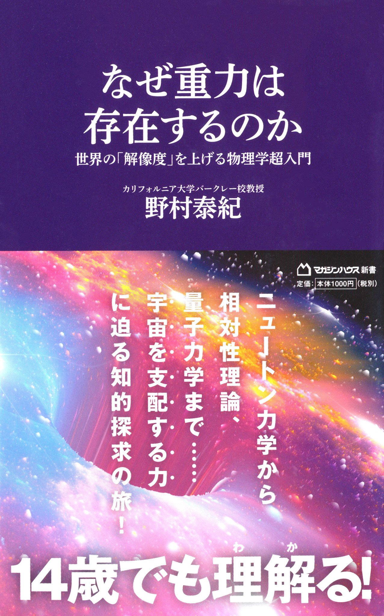 『なぜ重力は存在するのか』