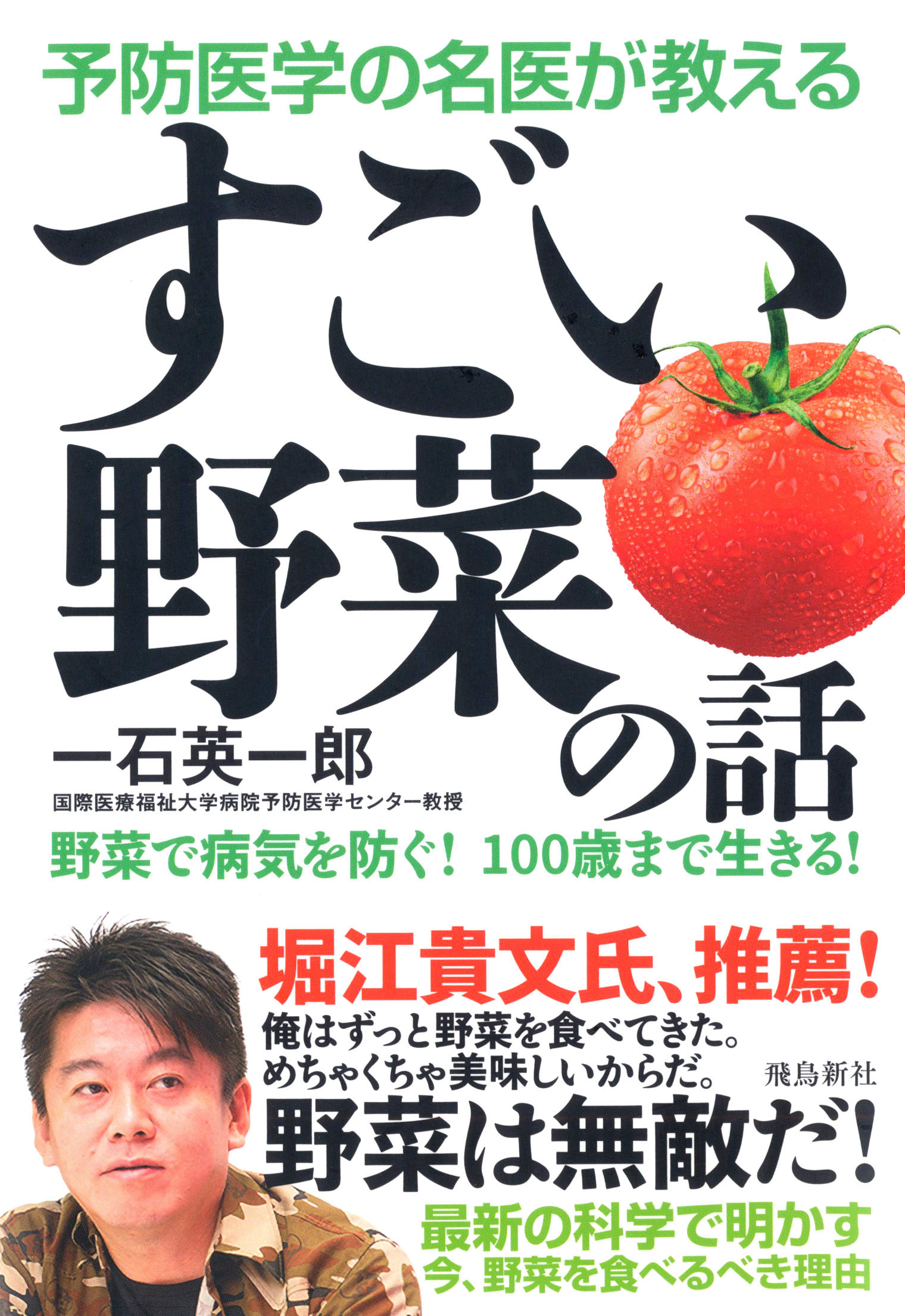 『予防医学の名医が教える すごい野菜の話』