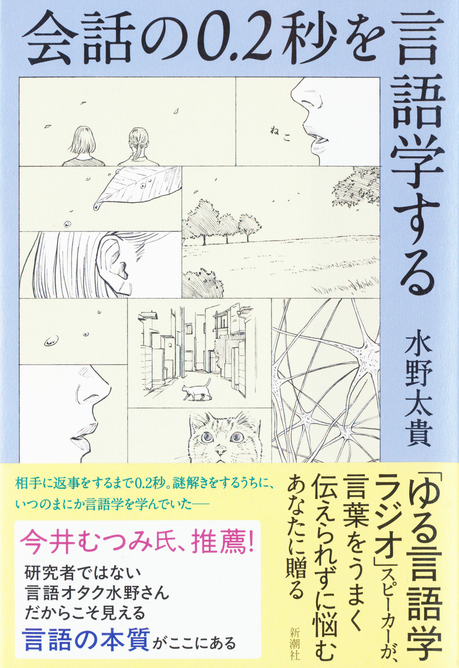 『会話の0.2秒を言語学する』