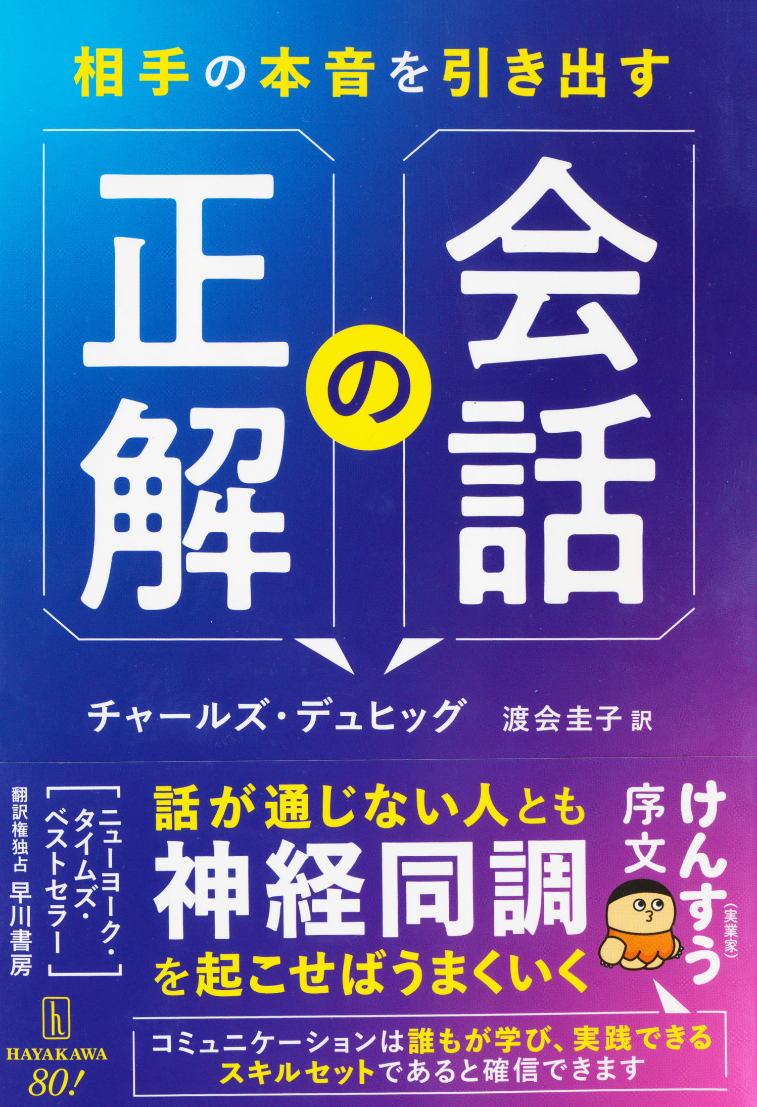 『相手の本音を引き出す会話の正解』