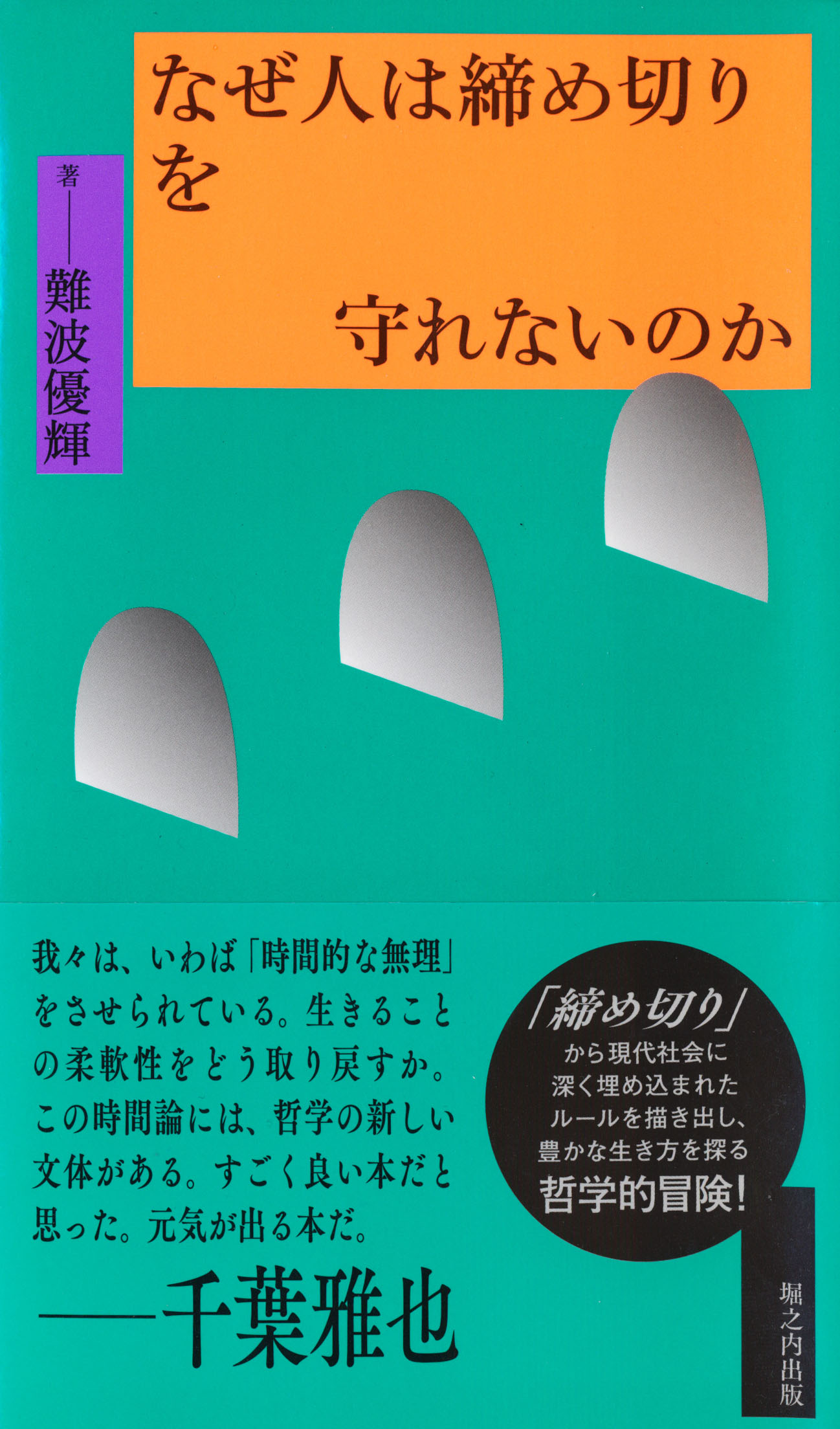 『なぜ人は締め切りを守れないのか』