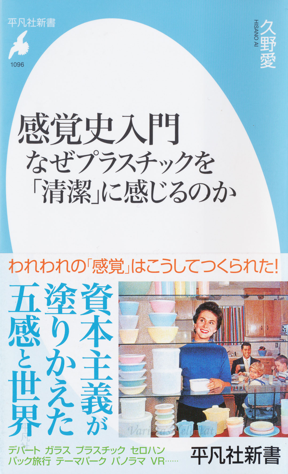 『感覚史入門 なぜプラスチックを「清潔」に感じるのか』